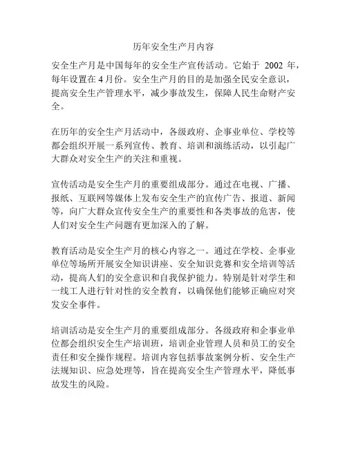 历年安全生产月内容