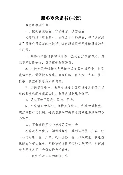 服务商承诺书(三篇)