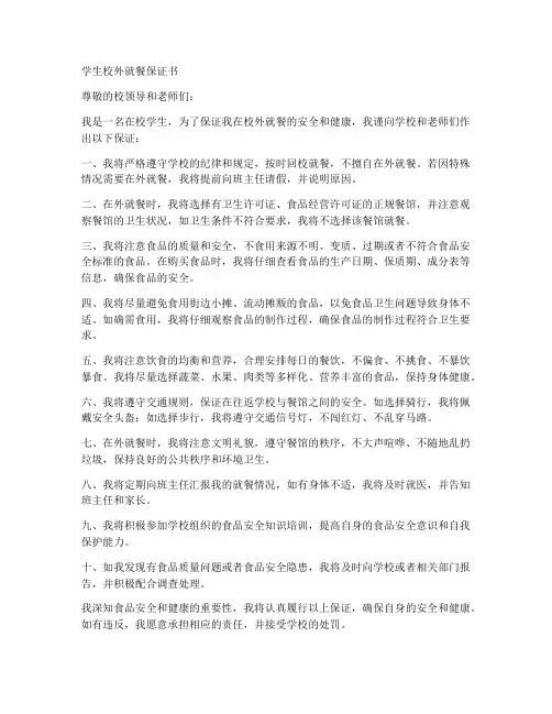 学生校外就餐保证书