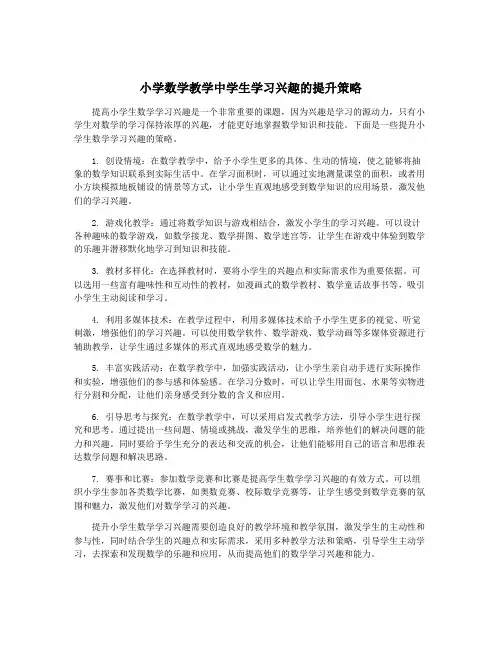 小学数学教学中学生学习兴趣的提升策略