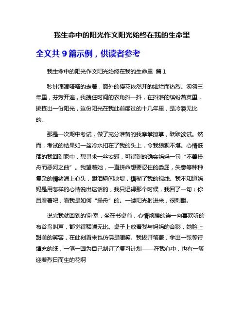 我生命中的阳光作文阳光始终在我的生命里