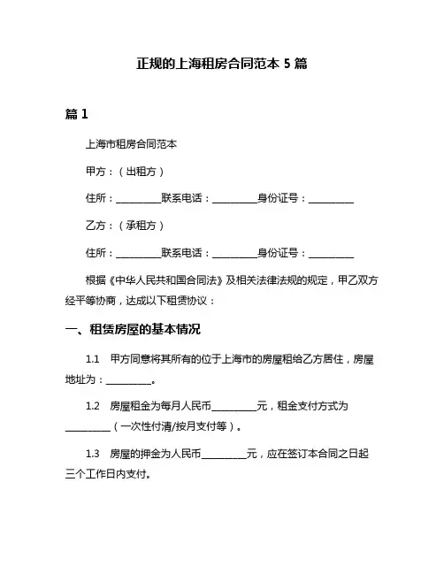 正规的上海租房合同范本5篇