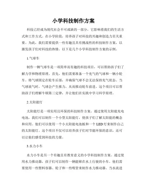 小学科技制作方案