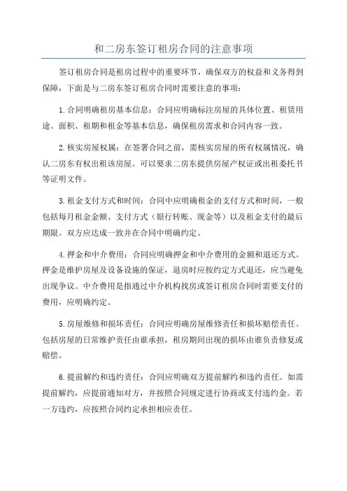 和二房东签订租房合同的注意事项