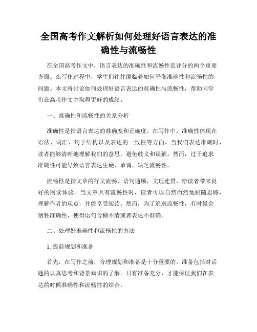 全国高考作文解析如何处理好语言表达的准确性与流畅性