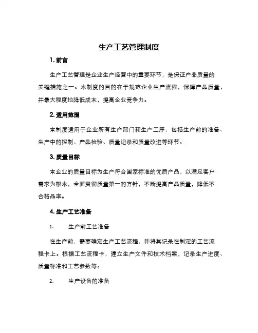 生产工艺管理制度