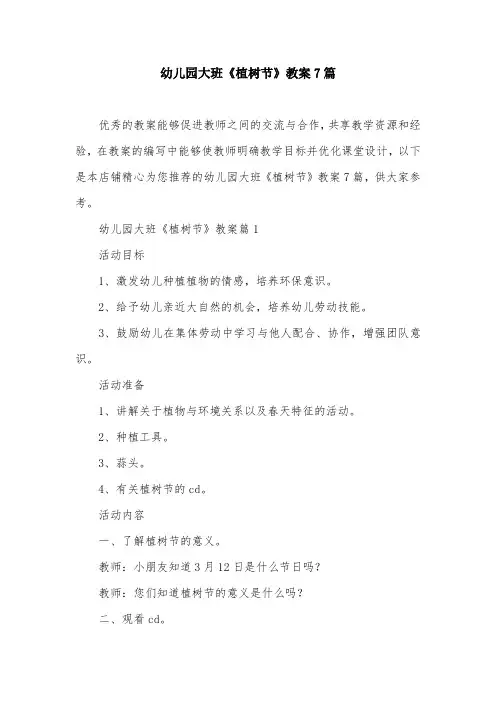幼儿园大班《植树节》教案7篇