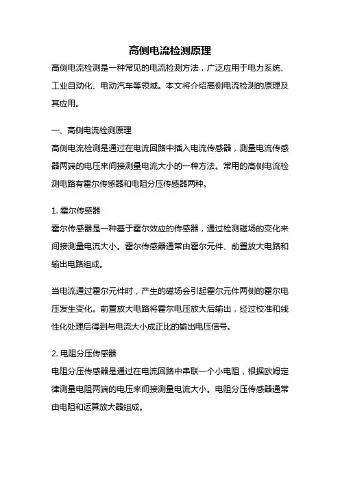 高侧电流检测原理