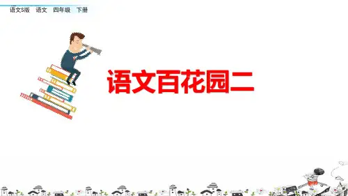 语文S版四年级下册语文 语文百花园二 PPT课件(共29张PPT)