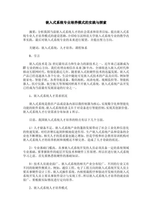 嵌入式系统专业培养模式的实践与探索