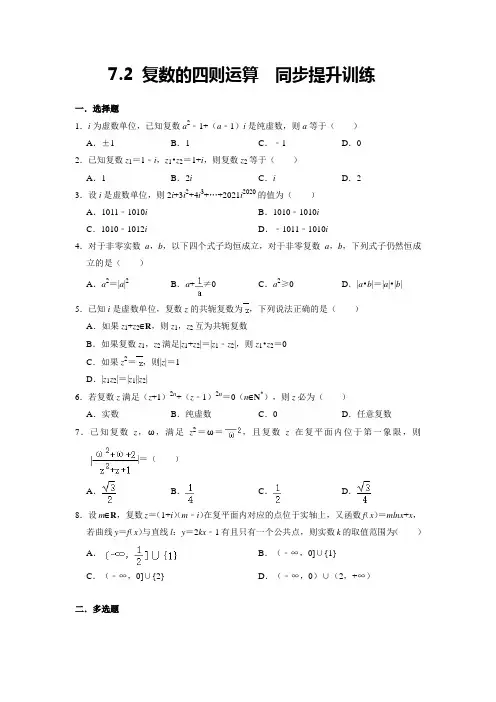 复数的四则运算  同步提升训练--高一下学期数学 人教A版(2019)必修第二册
