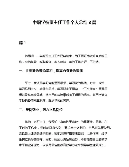 中职学校班主任工作个人总结8篇