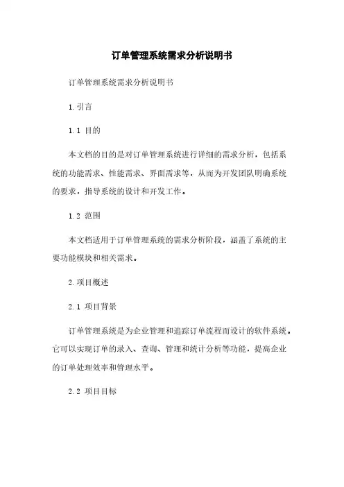 订单管理系统需求分析说明书