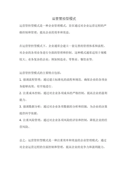运营管控型模式