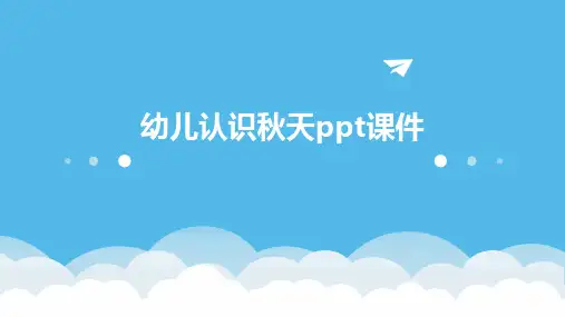 幼儿认识秋天ppt 课件