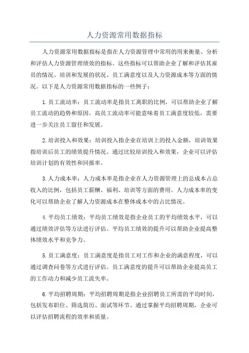 人力资源常用数据指标