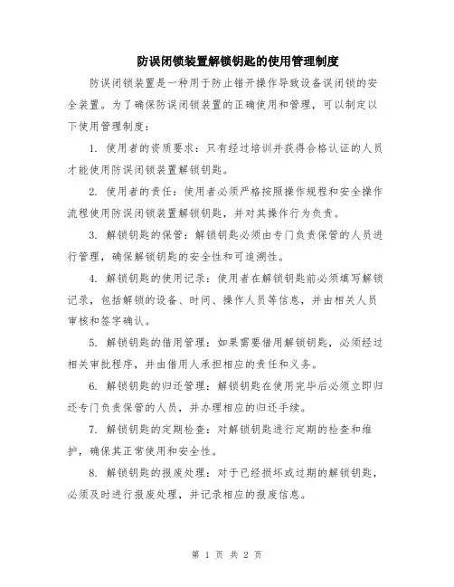防误闭锁装置解锁钥匙的使用管理制度