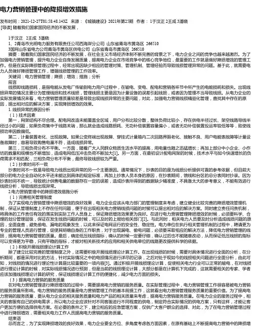 电力营销管理中的降损增效措施_1
