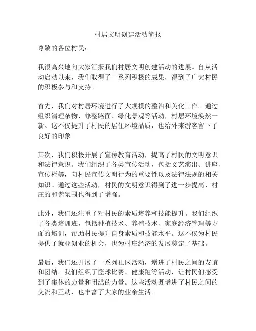村居文明创建活动简报
