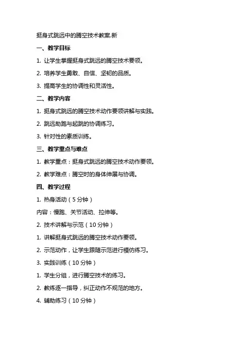挺身式跳远中的腾空技术教案