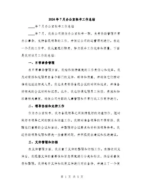 2024年7月办公室秘书工作总结(2篇)