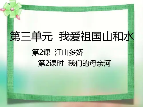 五年级上品德课件-3.我们的母亲河人教新课标 (39页PPT)【推荐】