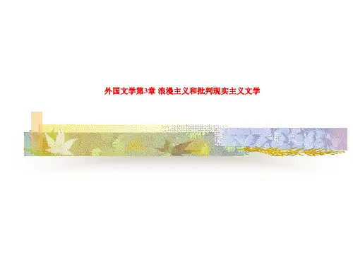 外国文学第3章 浪漫主义和批判现实主义文学