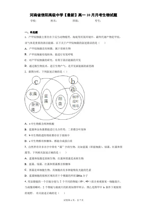 河南省信阳高级中学2020-2021学年高一10月月考生物试题含答案解析