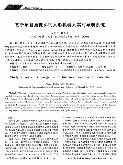 基于单目摄像头的人形机器人实时导航系统