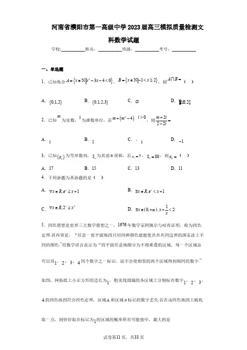 河南省濮阳市第一高级中学2023届高三模拟质量检测文科数学试题