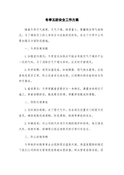 冬季五防安全工作方案