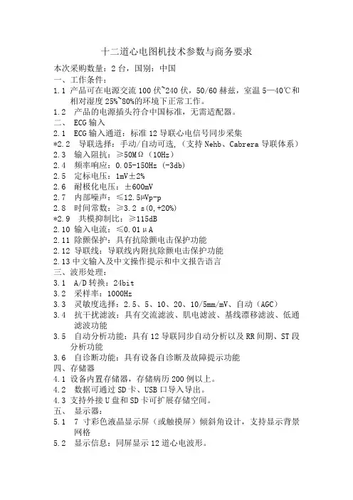 十二道心电图机技术参数与商务要求