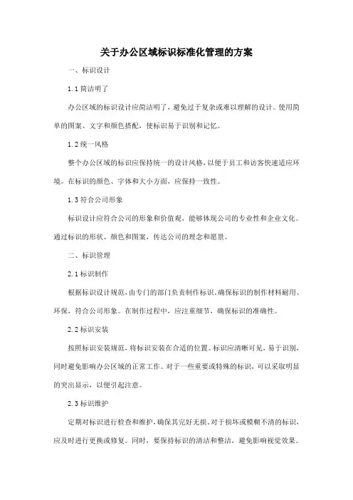 关于办公区域标识标准化管理的方案