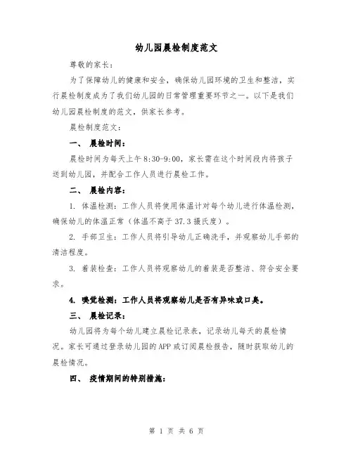 幼儿园晨检制度范文(三篇)