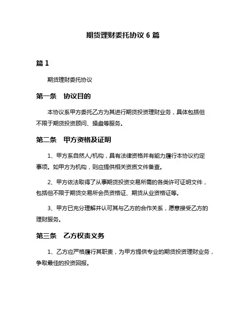 期货理财委托协议6篇