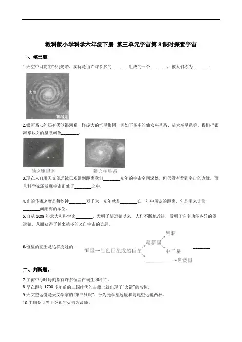 教科版小学科学六年级下册 第三单元宇宙第8课时探索宇宙         同步练习(含答案解析)