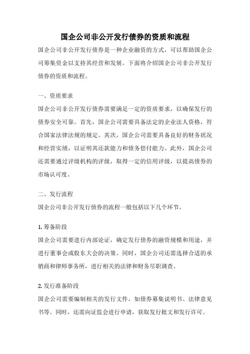 国企公司非公开发行债券的资质和流程