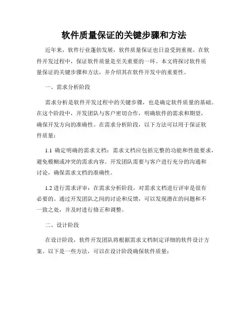 软件质量保证的关键步骤和方法