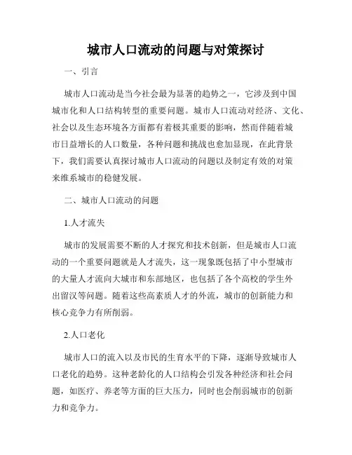 城市人口流动的问题与对策探讨
