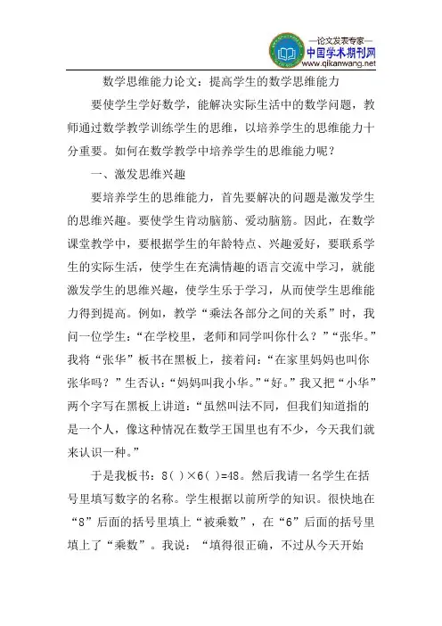 数学思维能力论文：提高学生的数学思维能力