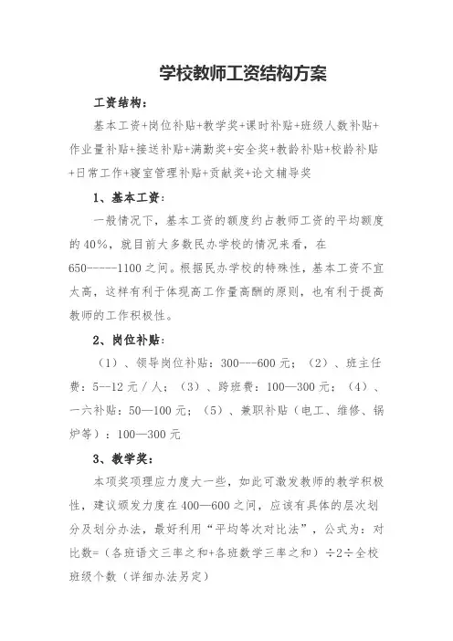 学校教师工资结构方案