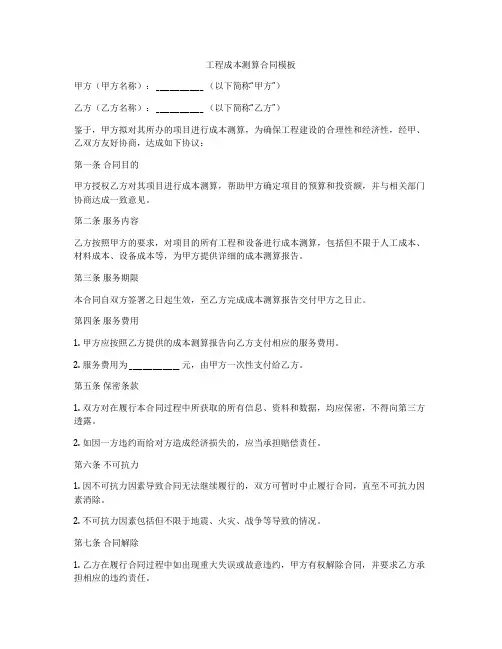 工程成本测算合同模板