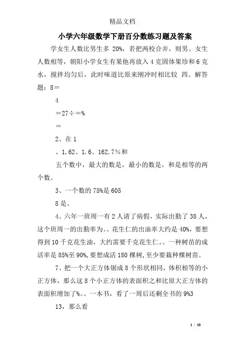 (word完整版)小学六年级数学下册百分数练习题及答案