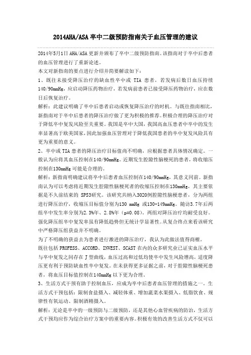 2014AHA卒二级预防指南关于血压管理的建议