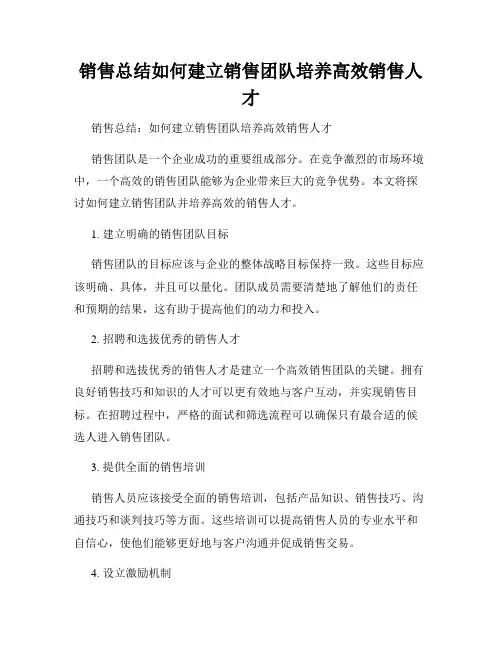 销售总结如何建立销售团队培养高效销售人才