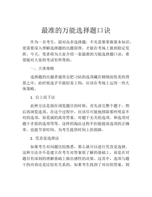 最准的万能选择题口诀