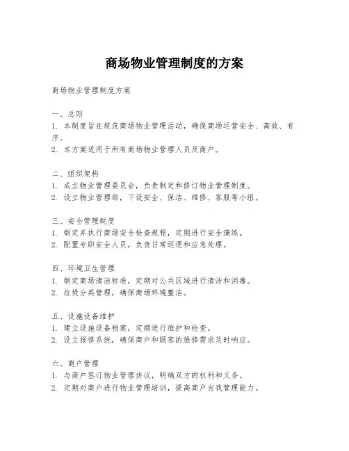 商场物业管理制度的方案