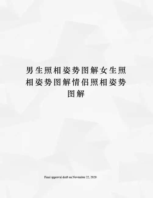 男生照相姿势图解女生照相姿势图解情侣照相姿势图解