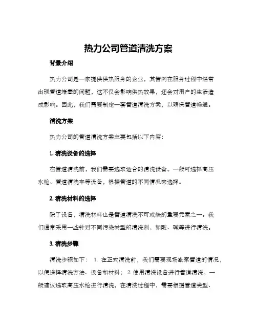 热力公司管道清洗方案
