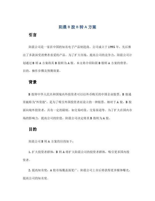 阳晨b股 b转a方案